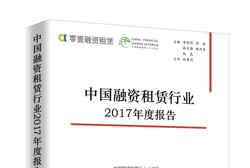 中國融資租賃行業2017年度報告