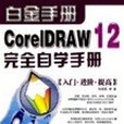 中文CorelDRAW 12完全自學手冊