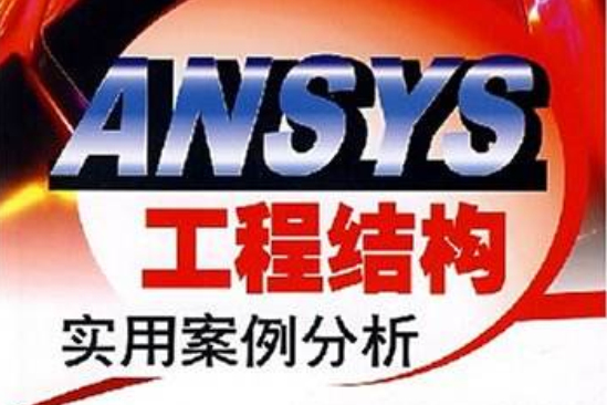 ANSYS工程結構實用案例分析