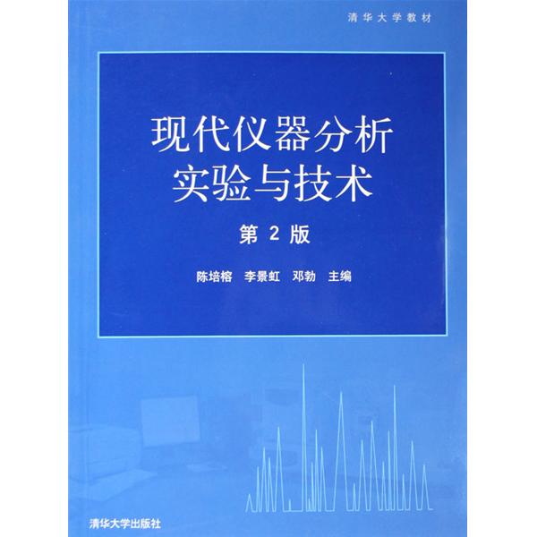 清華大學教材：現代儀器分析實驗與技術