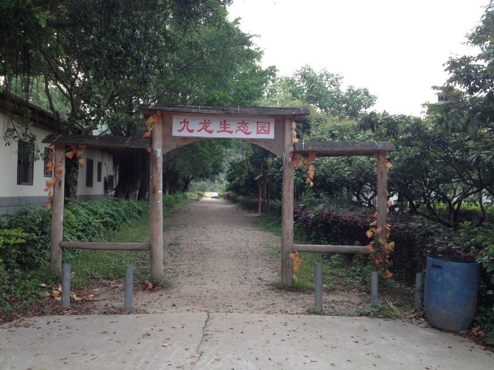 深圳市九龍生態農業園