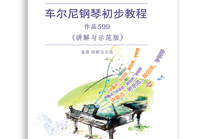 車爾尼鋼琴初步教程作品599（講解與示範版）