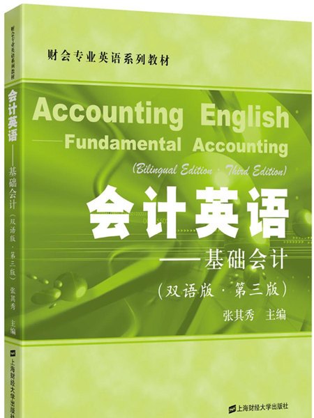 會計英語——基礎會計（雙語版·第三版）