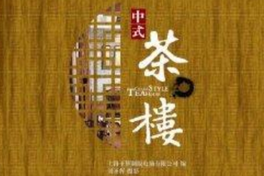 中式茶樓(福建科學技術出版社出版的書籍)