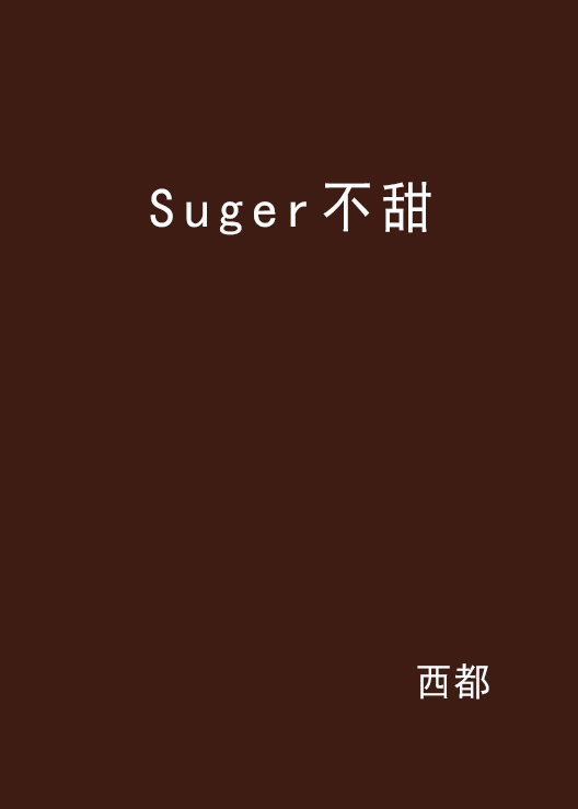 Suger不甜