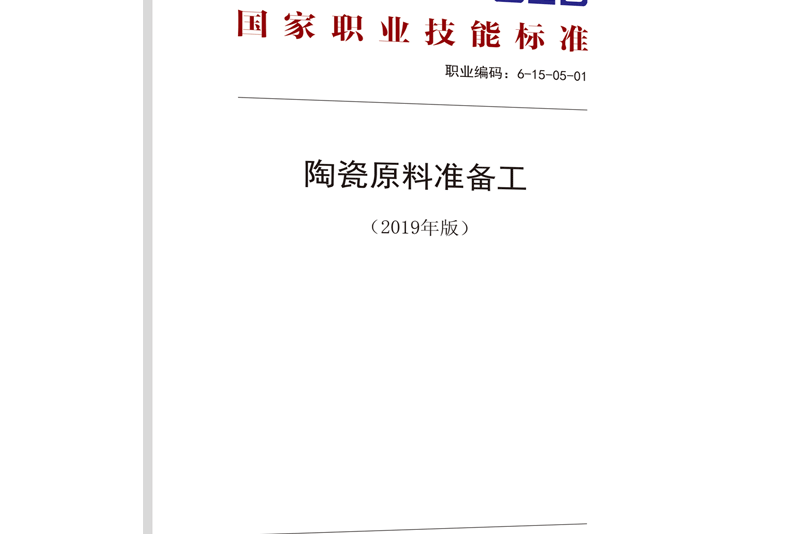 國家職業技能標準——陶瓷原料準備工（2019年版）