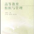 高等教育學碩士研究生教學參考用書·高等教