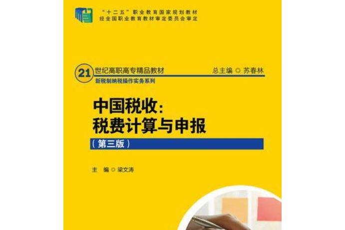 中國稅收：稅費計算與申報