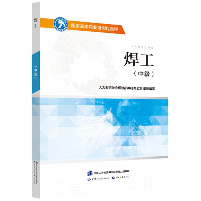 國家基本職業培訓包教程——焊工（中級）