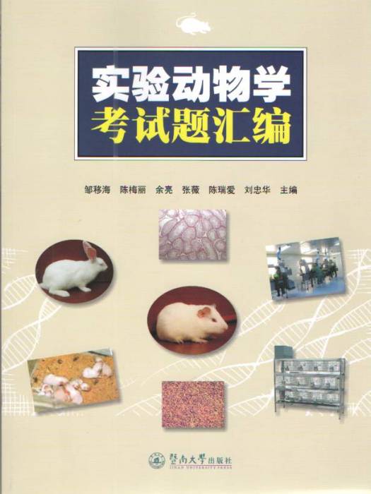 實驗動物學考試題彙編