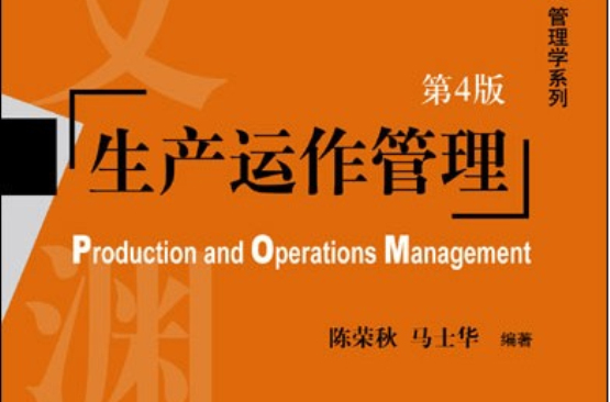 生產運作管理(機械工業出版社出版圖書)