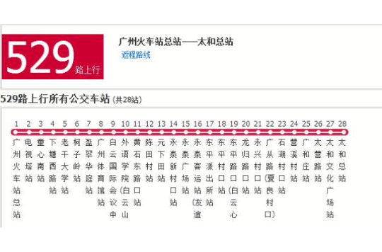 廣州公交529路