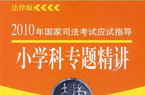 2010年國家司法考試應試指導：國小科專題精講