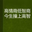 高情商低智商今生撞上高智