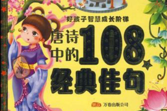 唐詩中的108個經典佳句(好孩子智慧成長階梯：唐詩中的108個經典佳句)