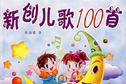 兒歌100首