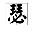 瑟(漢字)