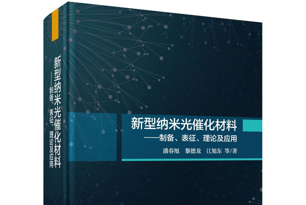 新型納米光催化材料：製備、表征、理論及套用