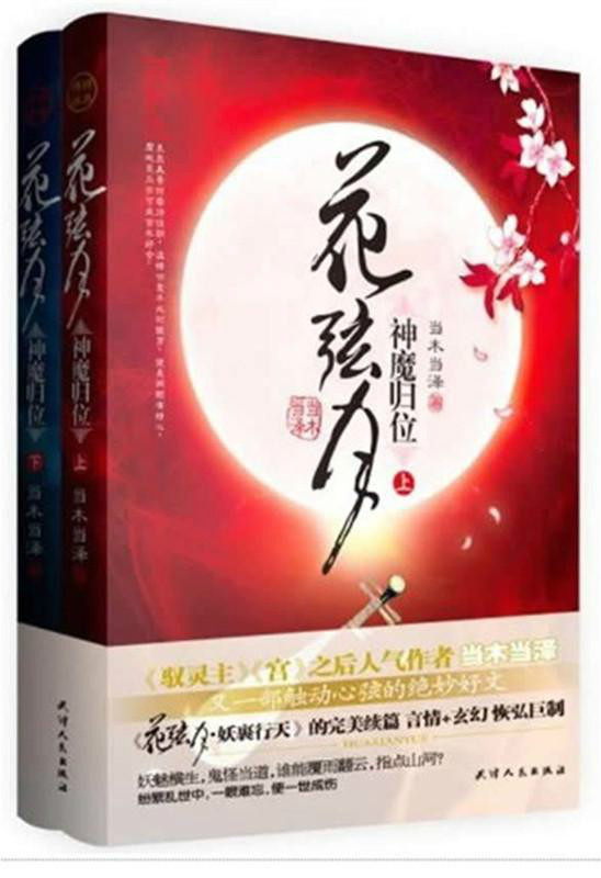 《花弦月·神魔歸位》圖書封面