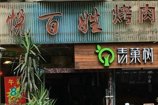 恆悅百姓烤肉館