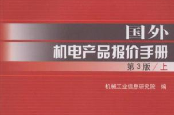 國外機電產品報價手冊（套裝上下冊）