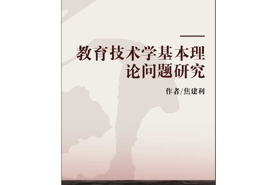 教育技術學基本理論問題研究