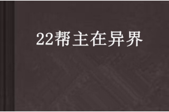 22幫主在異界