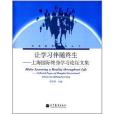 讓學習伴隨終生：海國際終身學習論壇文集