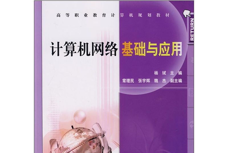 高等職業教育計算機規劃教材：計算機網路基礎與套用