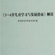 《3-6歲兒童學習與發展指南》解讀(2012年旅遊教育出版社出版)