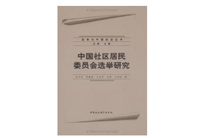 中國社區居民委員會選舉研究