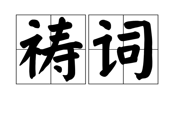 禱詞