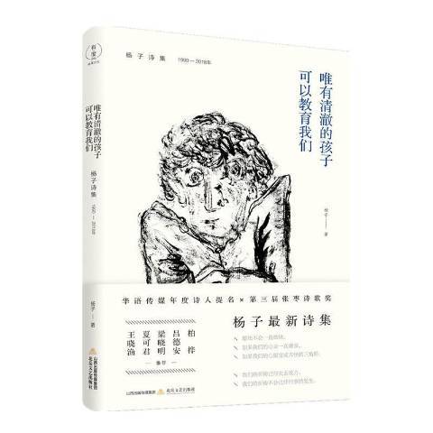 唯有清澈的孩子可以教育我們：楊子詩集1990-2018年