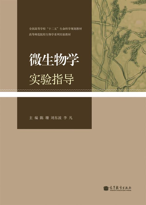 微生物學實驗指導(2012年高等教育出版社出版圖書)