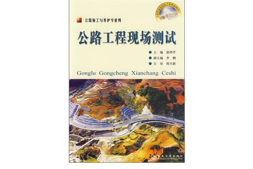 公路工程現場測試(2005年人民交通出版社股份有限公司出版的圖書)