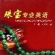 珠寶專業英語(2006年地震出版社出版的圖書)