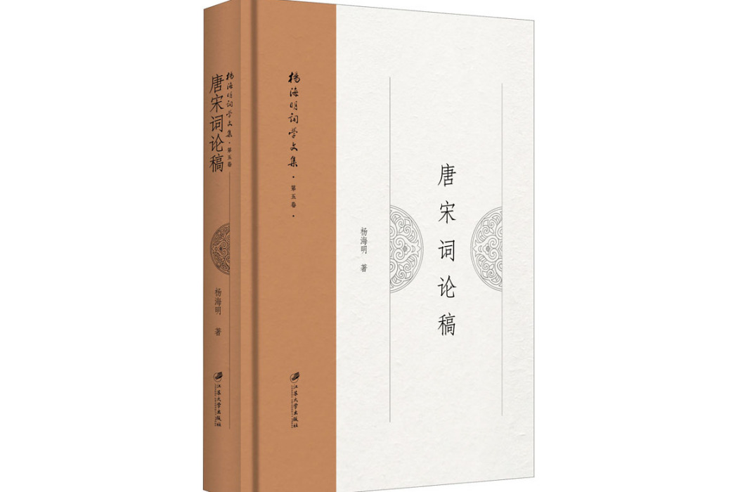 唐宋詞論稿(2020年江蘇大學出版社出版的圖書)