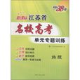 天利38套·江蘇省名校高考單元專題訓練：物理