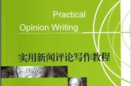 實用新聞評論寫作教程