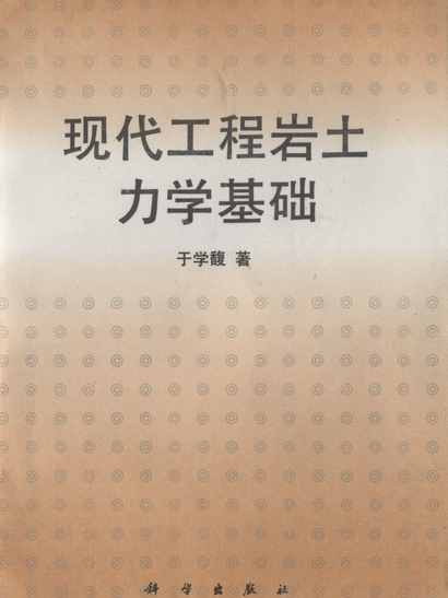 現代工程岩土力學基礎