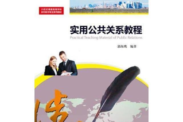 實用公共關係教程(2020年暨南大學出版社出版書籍)