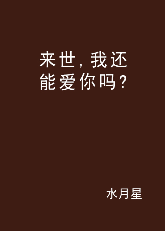 來世，我還能愛你嗎？