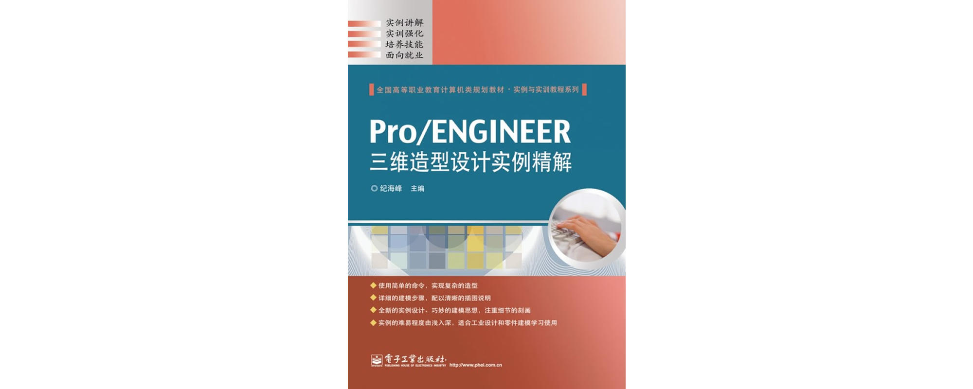 Pro/ENGINEER三維造型設計實例精解