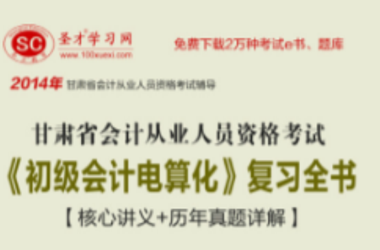 2014年甘肅省會計從業人員資格考試《初級會計電算化》複習全書【核心講義+歷年真題詳解】