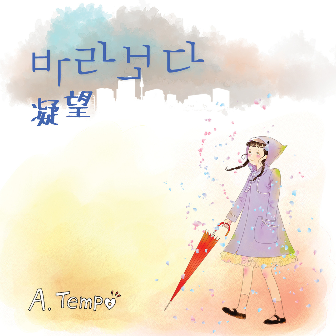 一天(A.Tempo演唱歌曲)