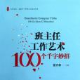 班主任工作藝術100個千字妙招/大夏書系