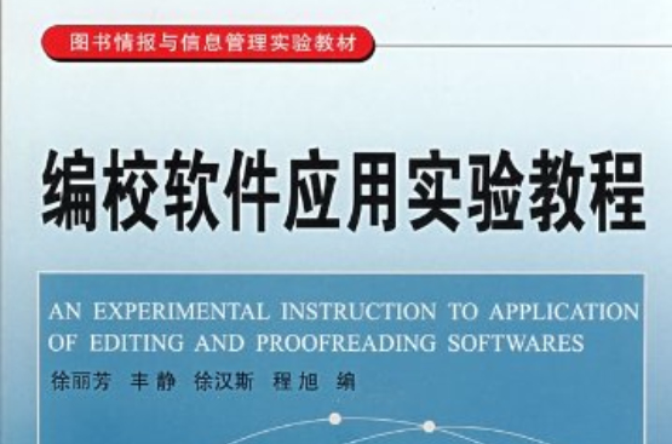 圖書情報與信息管理實驗教材：編校軟體套用實驗教程