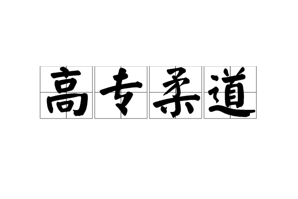 高專柔道