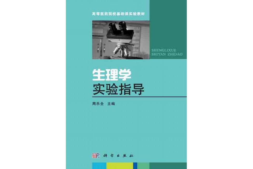 生理學實驗指導(2014年科學出版社出版的圖書)