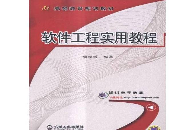 軟體工程實用教程(2015年機械工業出版社出版的圖書)